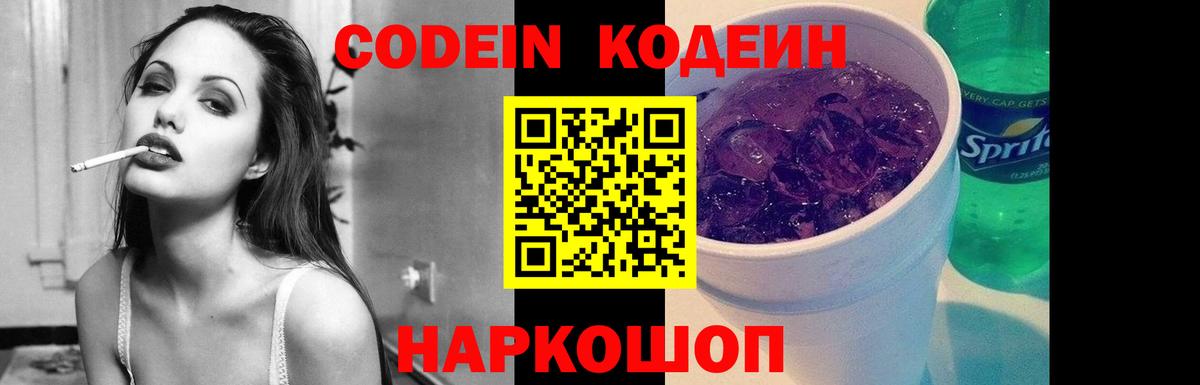Кодеин Purple Drank Саянск